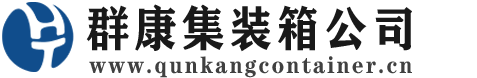 信丰集装箱 - 信丰二手集装箱 - 信丰海运集装箱 - 群康集装箱服务公司